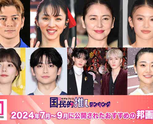 <終了>2024年7月~9月に公開されたおすすめの邦画は?【モデルプレス国民的推しランキング】