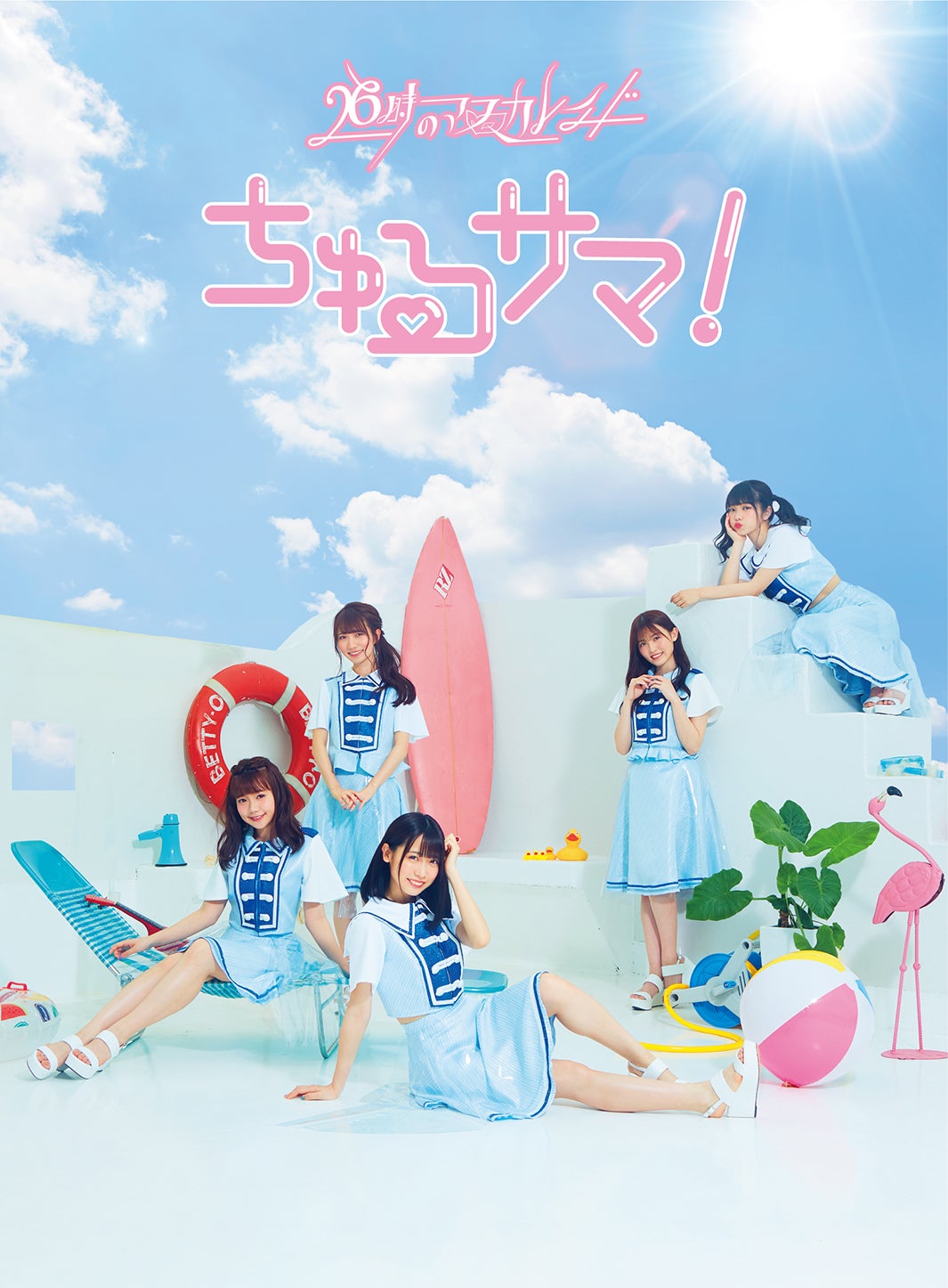 26時のマスカレイド「ちゅるサマ！」（初回生産限定盤）／提供画像