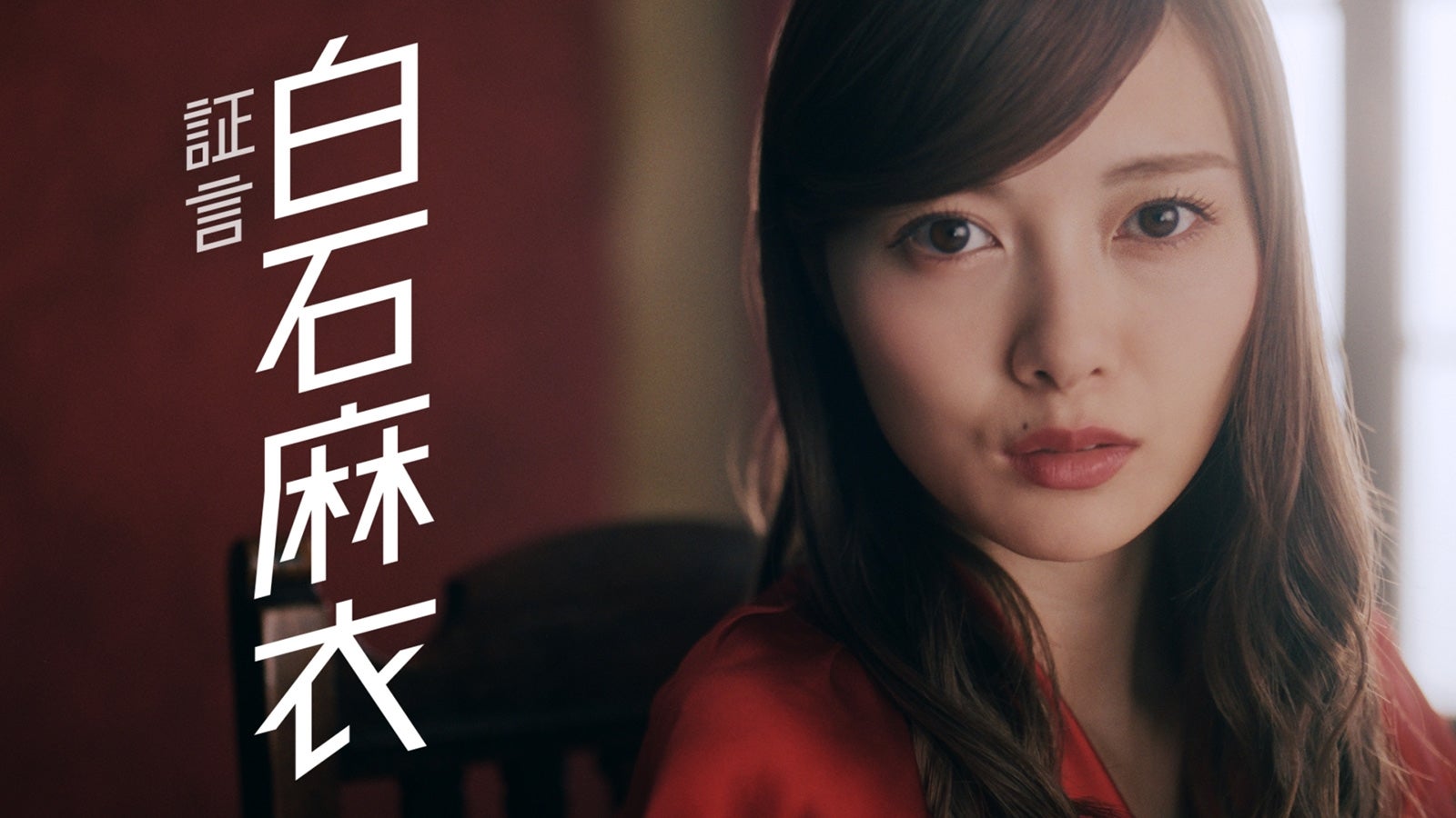 乃木坂46／新CMより（C）乃木坂46LLC