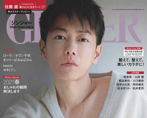 佐藤健「GINGER」初の快挙 2度目の表紙に登場
