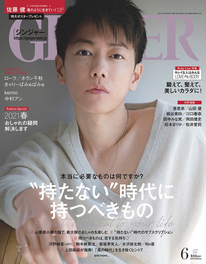 「GINGER」6月号(幻冬舎、4月23日発売)表紙:佐藤健(提供写真)