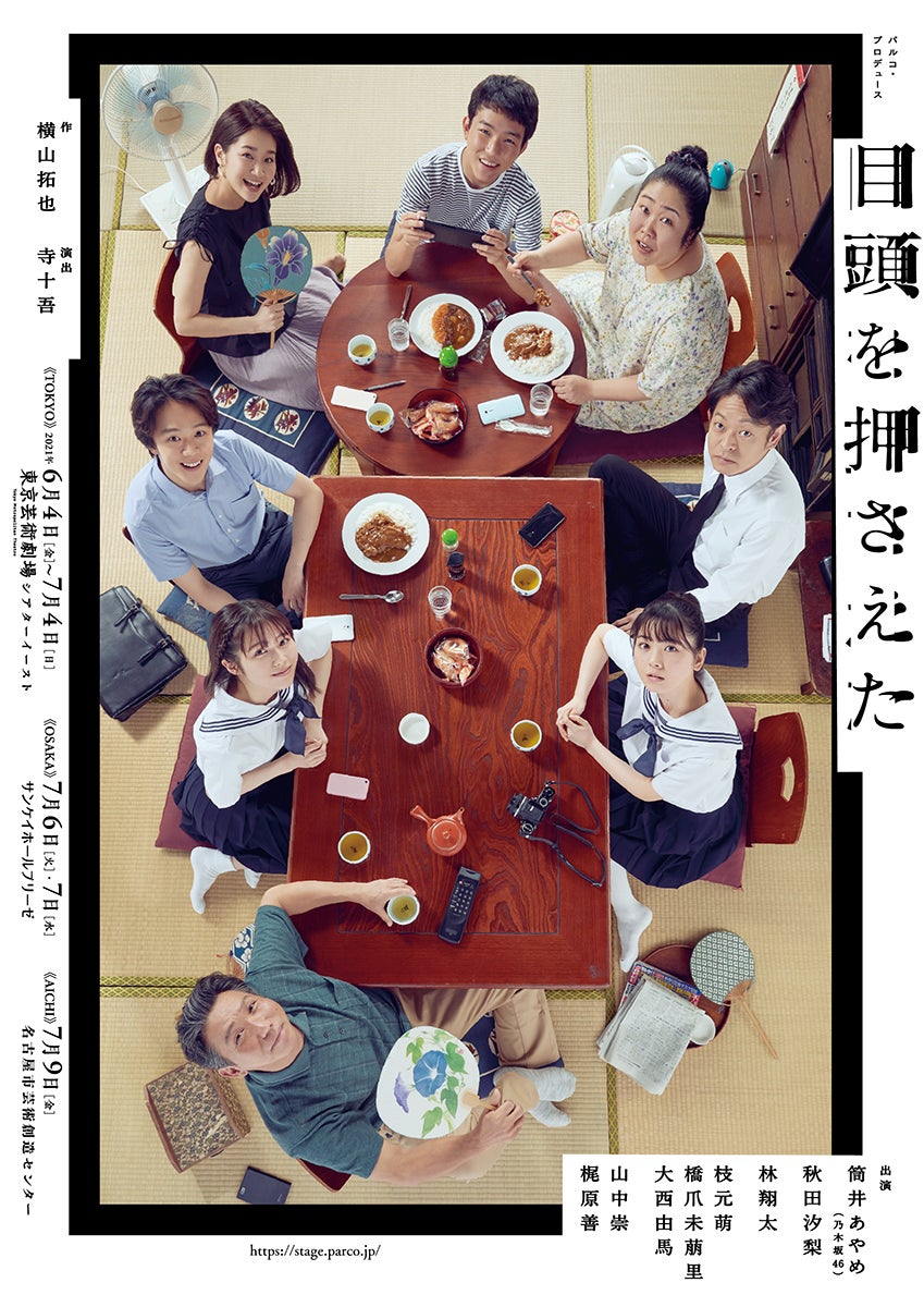 舞台「目頭を押さえた」ビジュアル（提供写真）