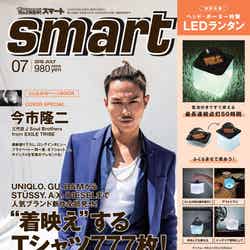 「smart」7月号（2018年5月24日発売、宝島社）表紙：今市隆二（画像提供：宝島社）