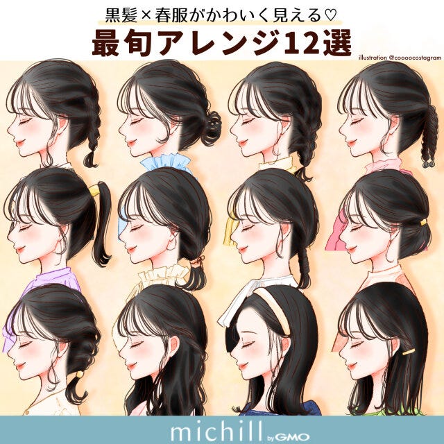 黒髪　最旬アレンジ　重たさ回避　12style　kyoko.　イラスト　全スタイル