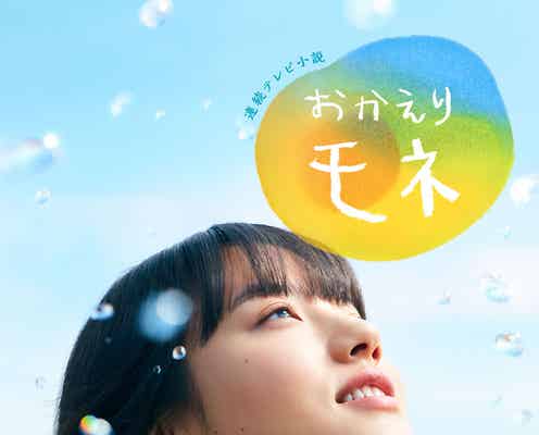 清原果耶ヒロイン朝ドラ「おかえりモネ」メインポスタービジュアル公開 新たな出演者発表