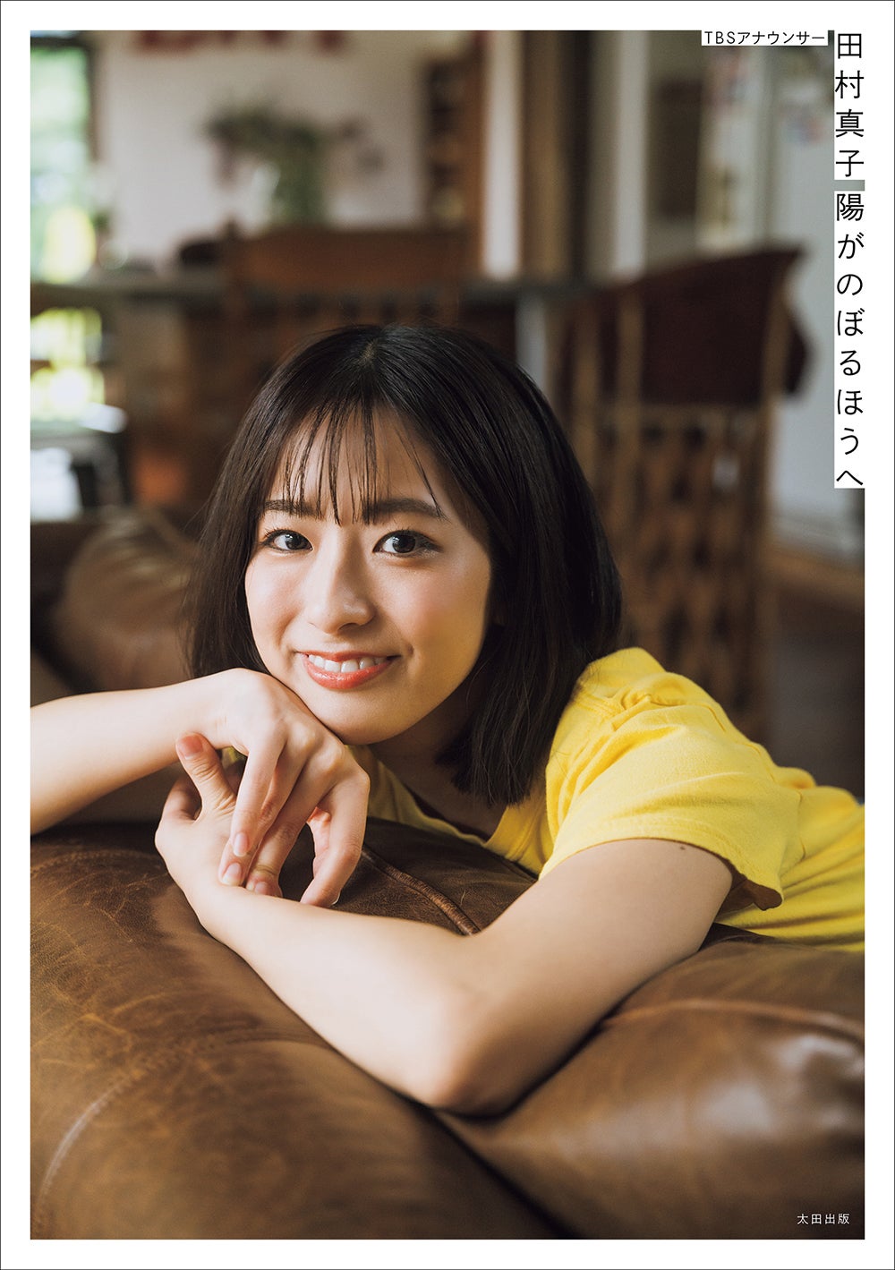 田村真子1stフォトエッセイ　「陽がのぼるほうへ」（撮影：藤本和典）QJストア限定カバー版書影