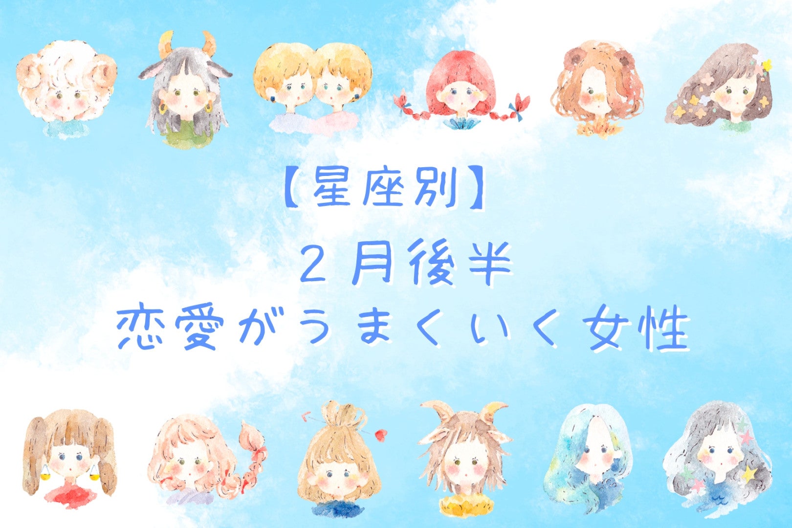 【星座別】2月後半、恋愛がうまくいく女性ランキング＜第１位～第３位＞