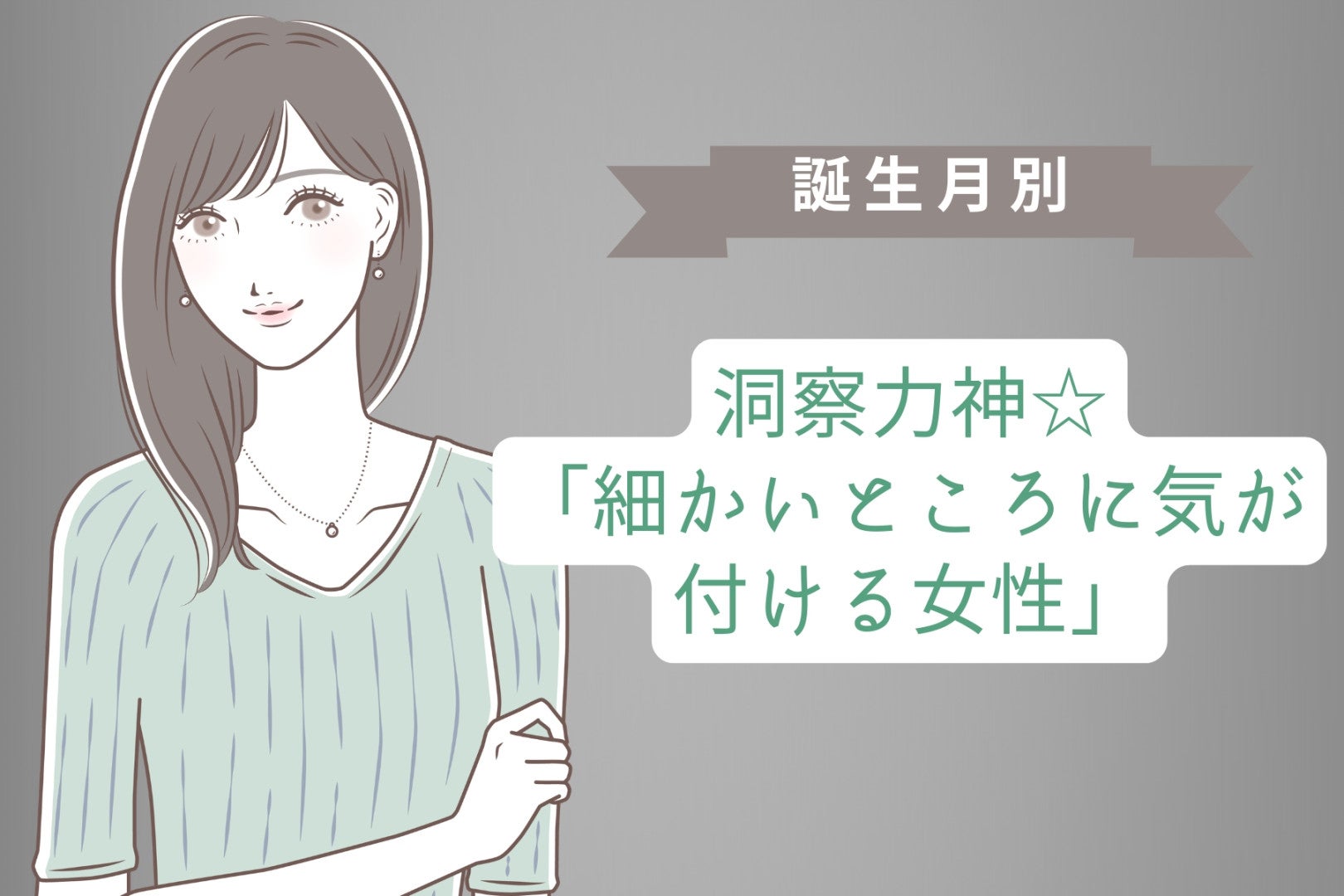 【誕生月別】洞察力神☆「細かいところに気が付ける女性」ランキング＜第４位～第６位＞