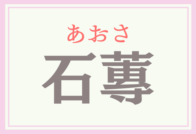 石花菜 いしばなな よく食べてるものだけど意外と知らないあの漢字 モデルプレス