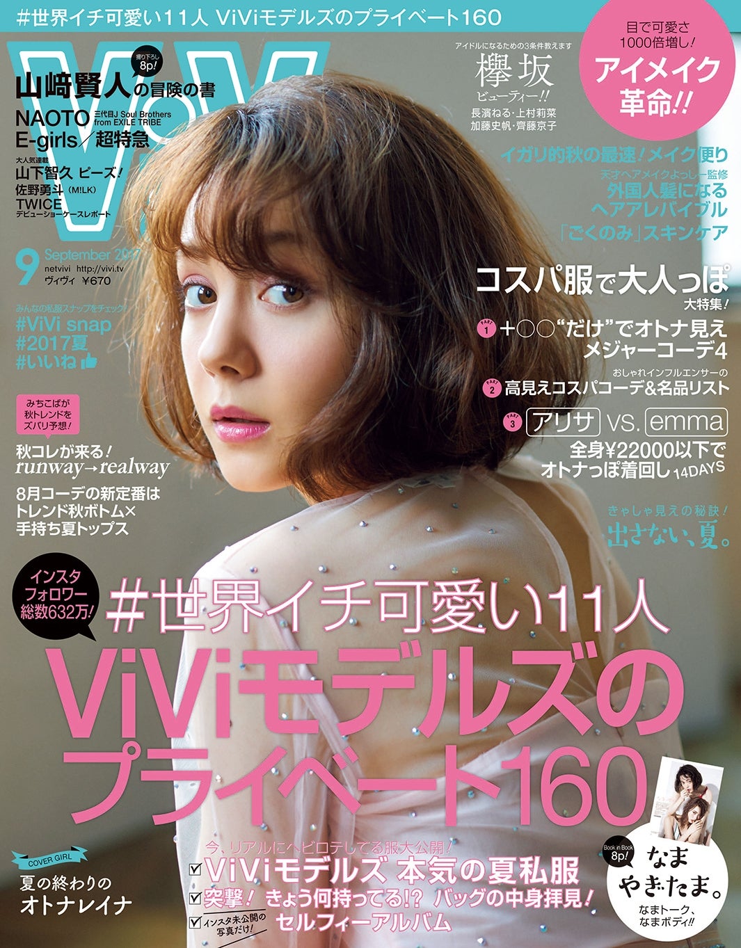 「ViVi」9月号 表紙：トリンドル玲奈（画像提供：講談社）