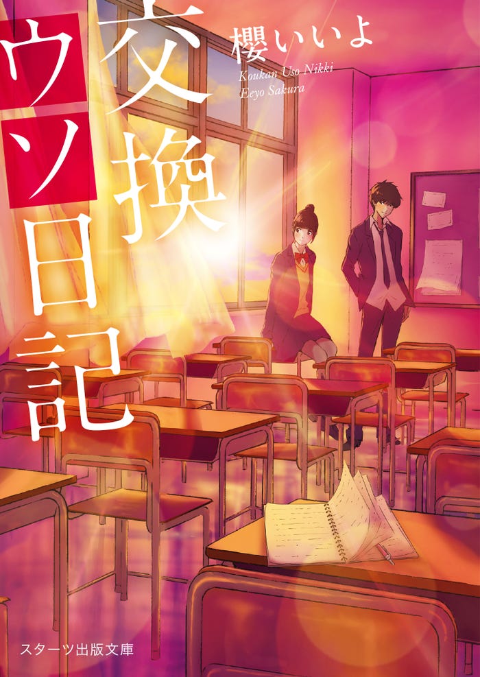 「交換ウソ日記」書影(C)2023「交換ウソ日記」製作委員会