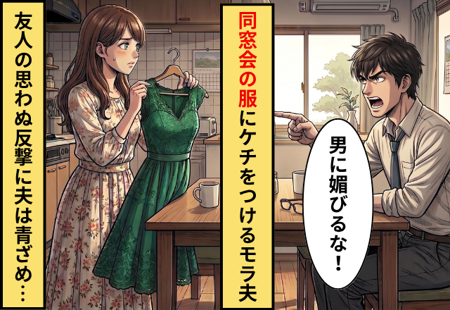 同窓会に行く“だけ”で…モラ夫「男に媚びるな」しかし⇒「じゃあさ…」怪しく笑った友人の反撃に、顔面蒼白！？