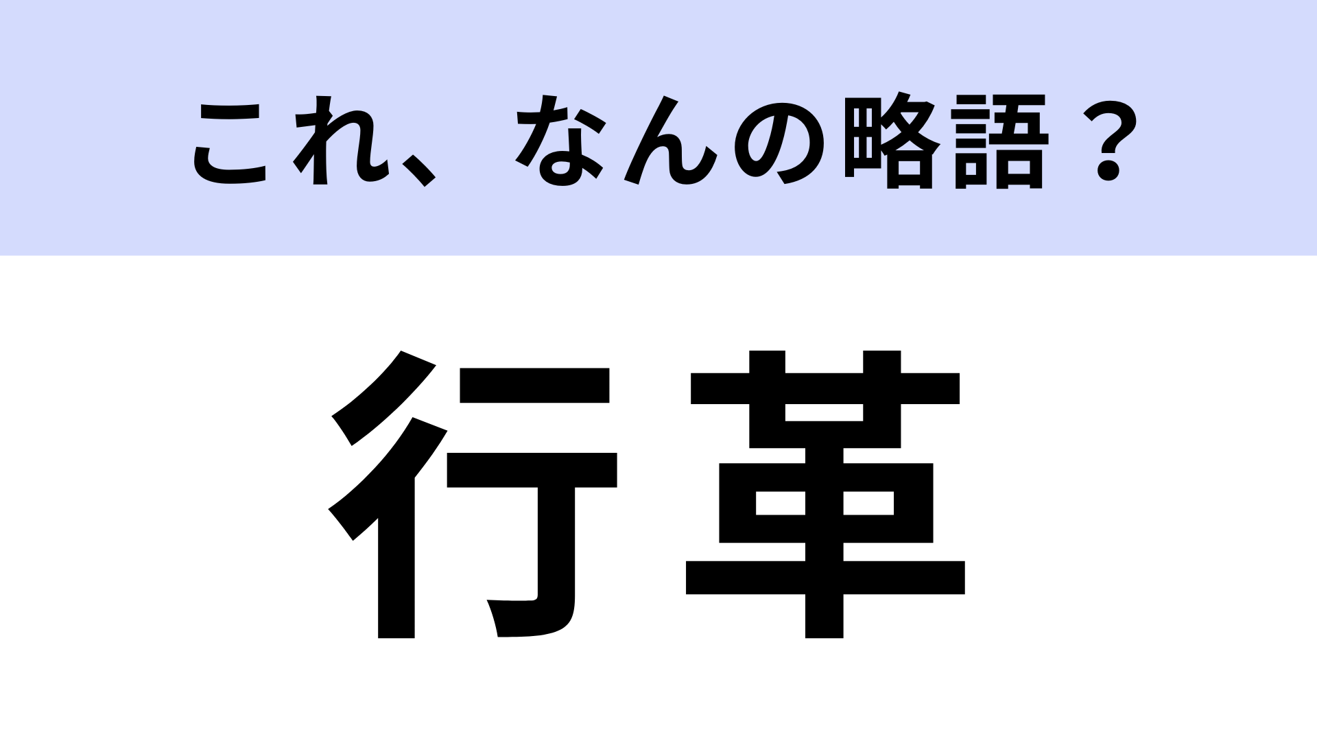 「行革」はなんの略？ちょっと難しい問題です…！