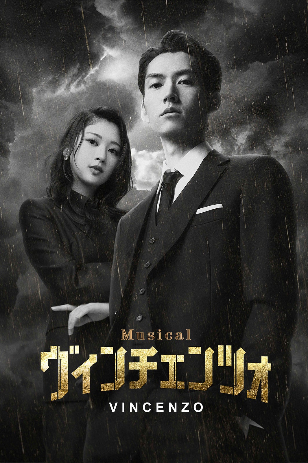 ミュージカル「ヴィンチェンツォ」キービジュアル（C）2021 Studio Dragon Corportion／MISICAL VINCENZO 2023