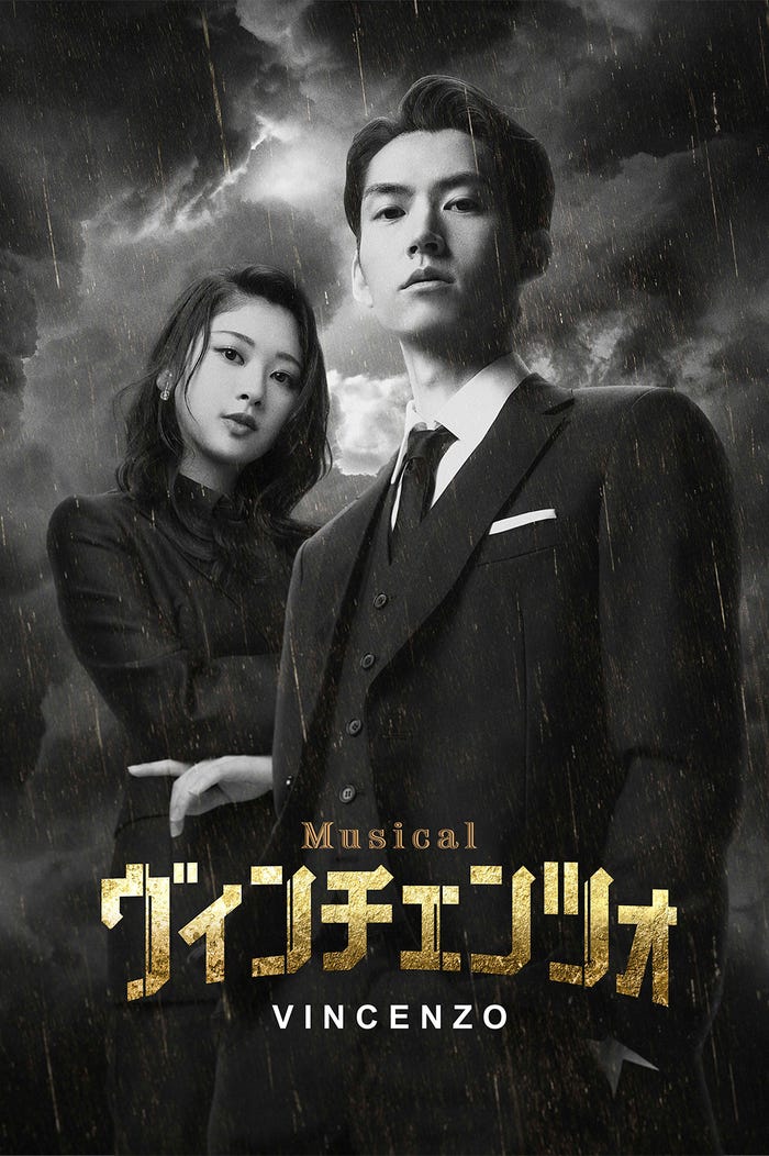 ミュージカル「ヴィンチェンツォ」キービジュアル(C)2021 Studio Dragon Corportion/MISICAL VINCENZO 2023