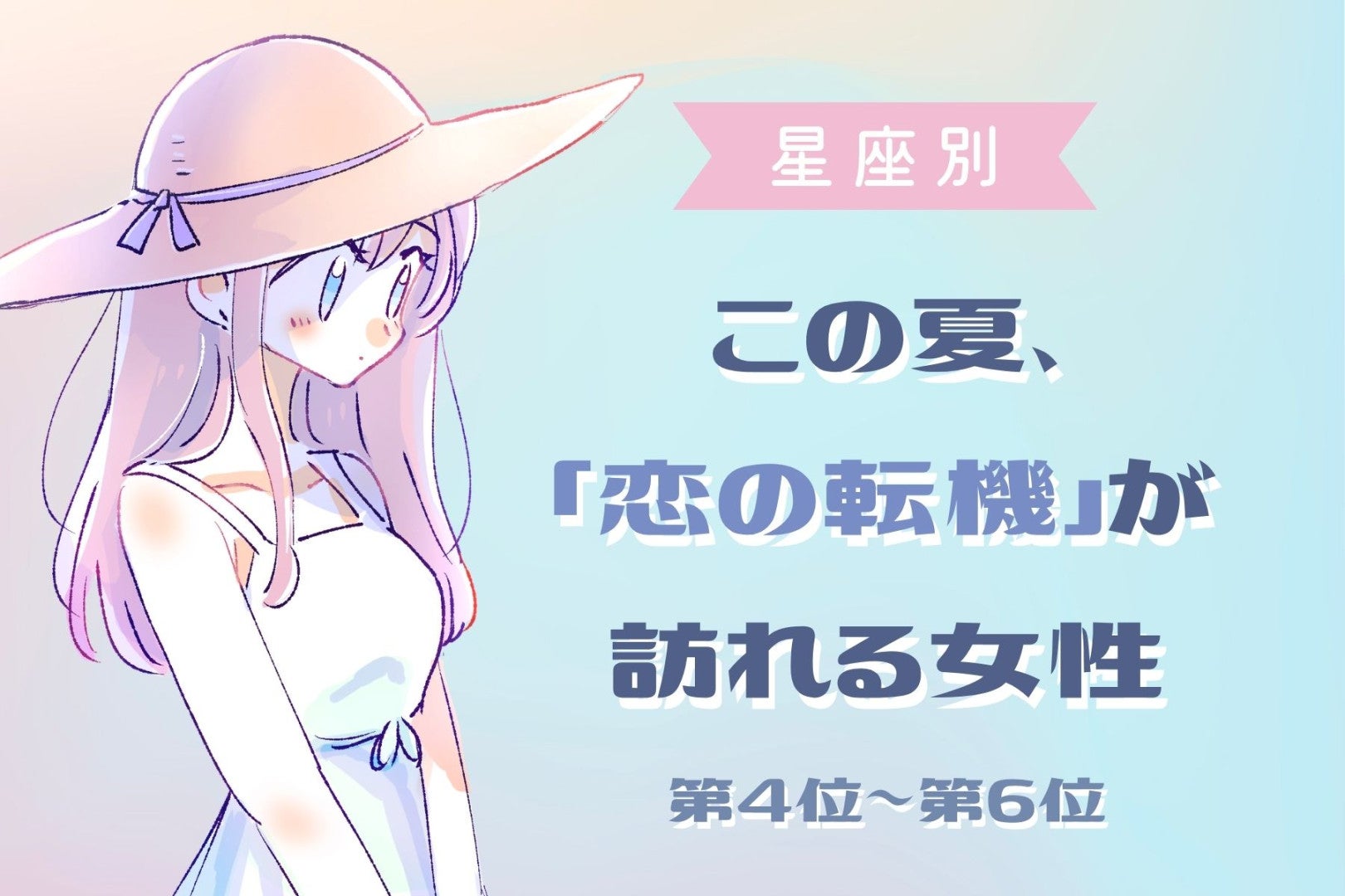 【星座別】この夏、「恋の転機」が訪れる女性ランキング＜第４位〜第６位＞