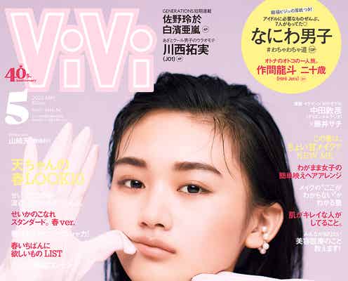 櫻坂46山崎天の“可愛い”が止まらない「ViVi」表紙で「本当に末恐ろしい」とスタッフ絶賛の嵐
