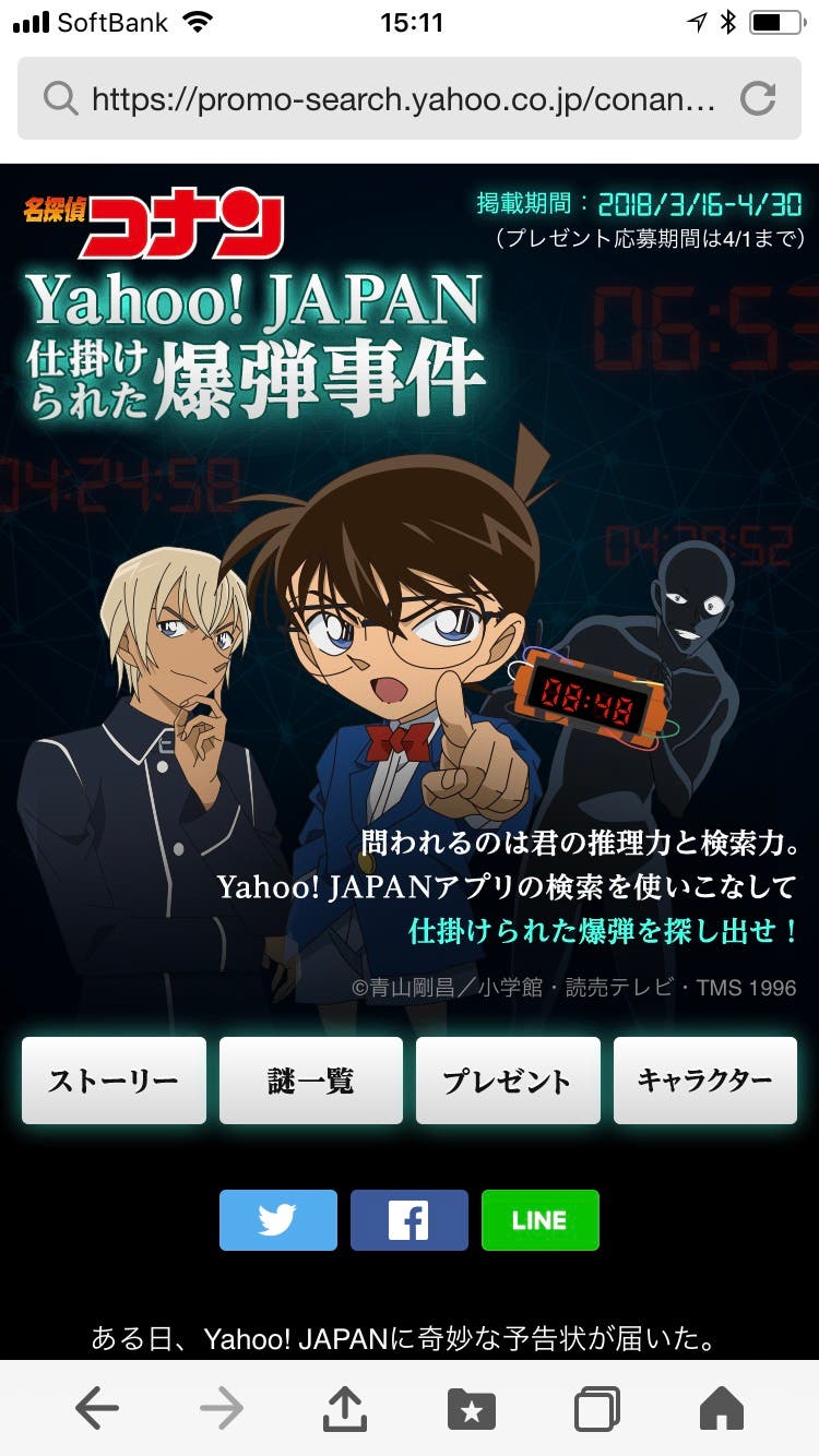 「名探偵コナン Yahoo! JAPAN仕掛けられた爆弾事件」