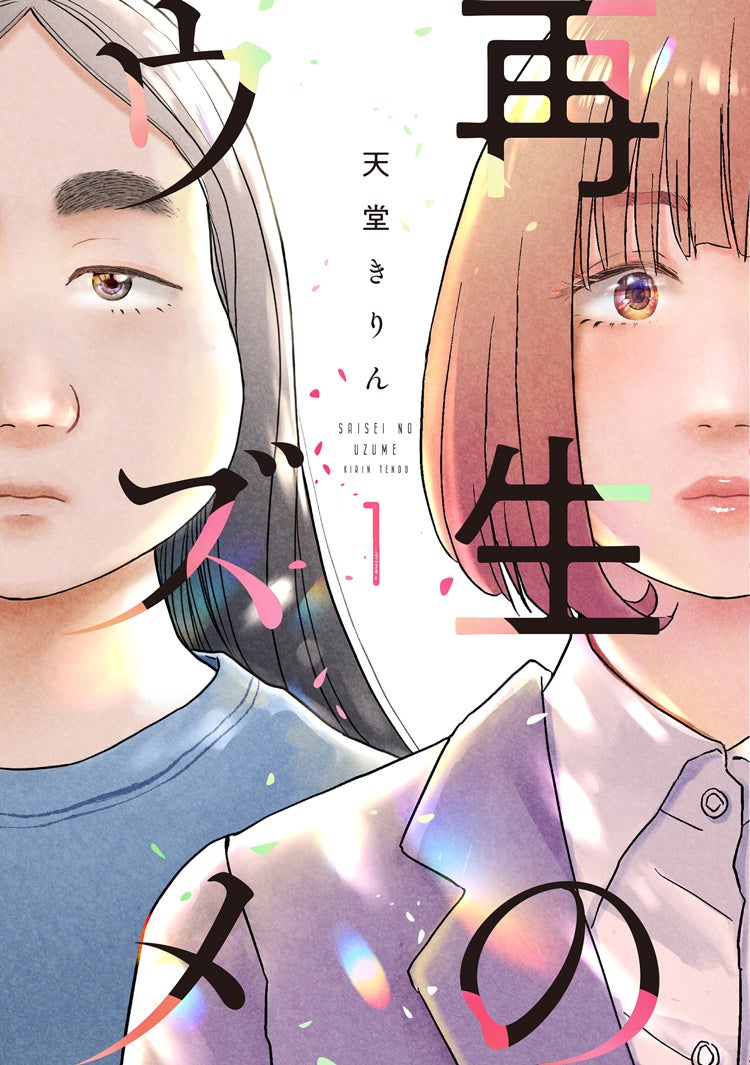 「再生のウズメ」書影1巻（C）天堂きりん／祥伝社-FEEL-COMICS-