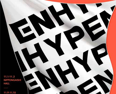 ENHYPEN、初ワールドツアー日本公演詳細決定 3都市6公演