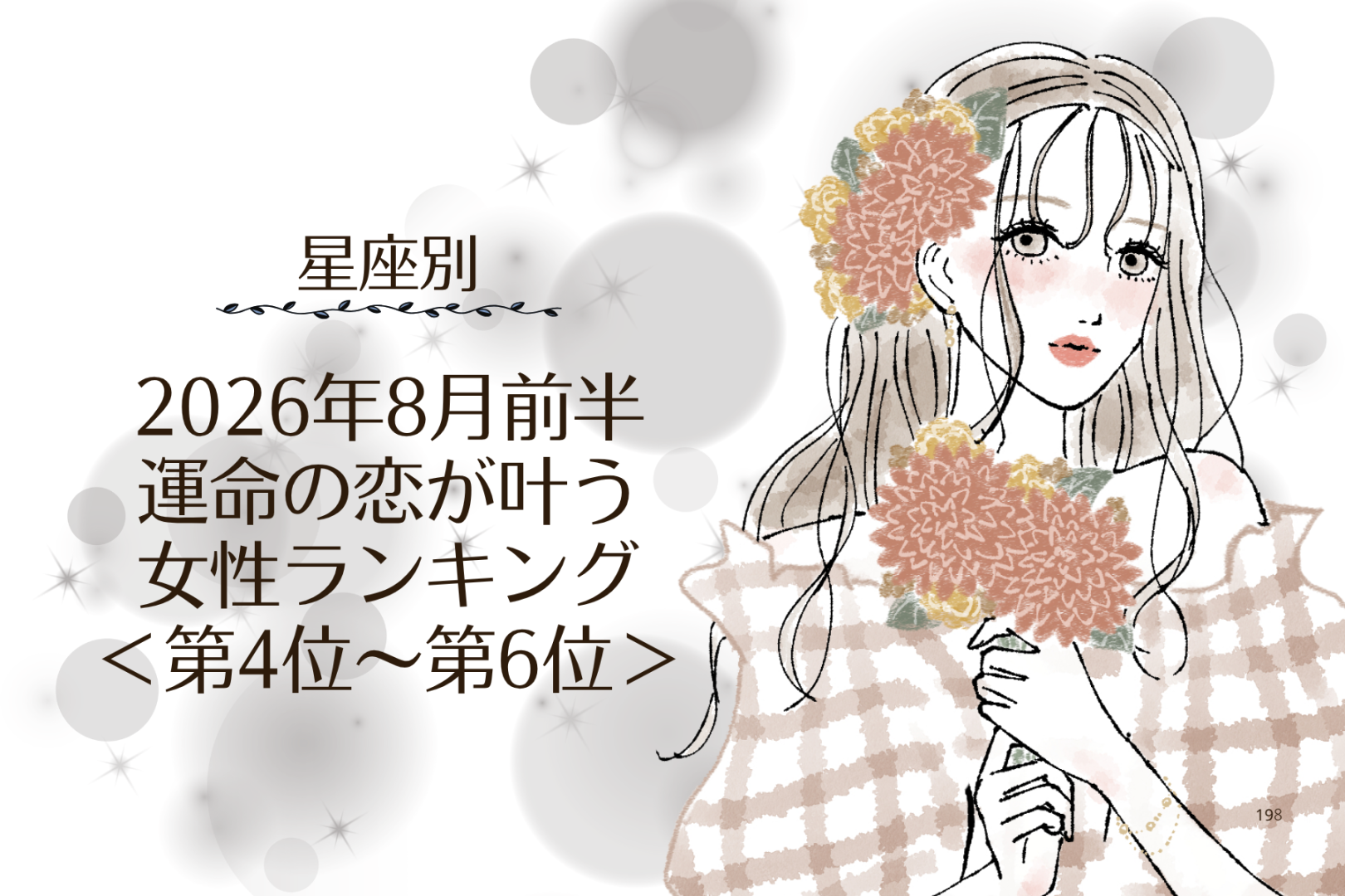 【星座別】2026年８月前半、運命の恋が叶う女性ランキング＜第４位〜第６位＞