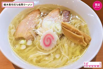 栃木青竹打ち佐野ラーメン／画像提供：エイベックス・エンタテインメント株式会社