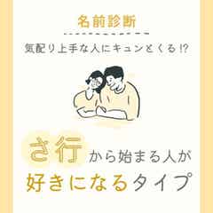 気配り上手な人にキュンとくる さ行 から始まる名前の人が 好きになるタイプ って モデルプレス 気配り上手な人にキュンとくる さ行 から始まる名前の人が 好きになるタイプ って モデルプレス