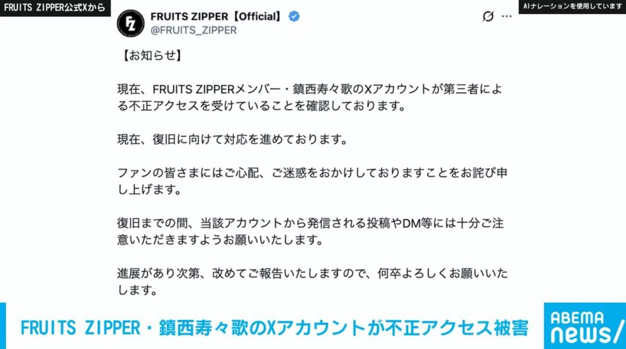 FRUITS ZIPPER・鎮西寿々歌のXアカウントが不正アクセス被害「ご心配、ご迷惑をおかけしております」