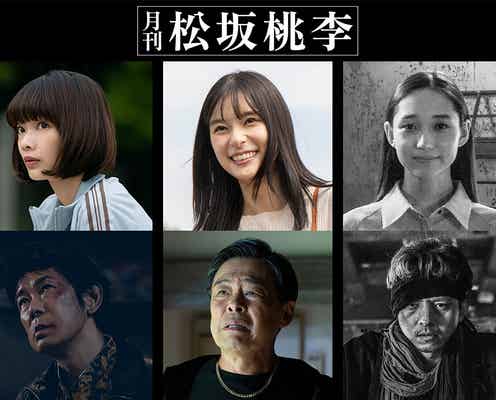 松坂桃李原案&主演「月刊 松坂桃李」芳根京子・満島真之介・見上愛ら出演キャスト解禁