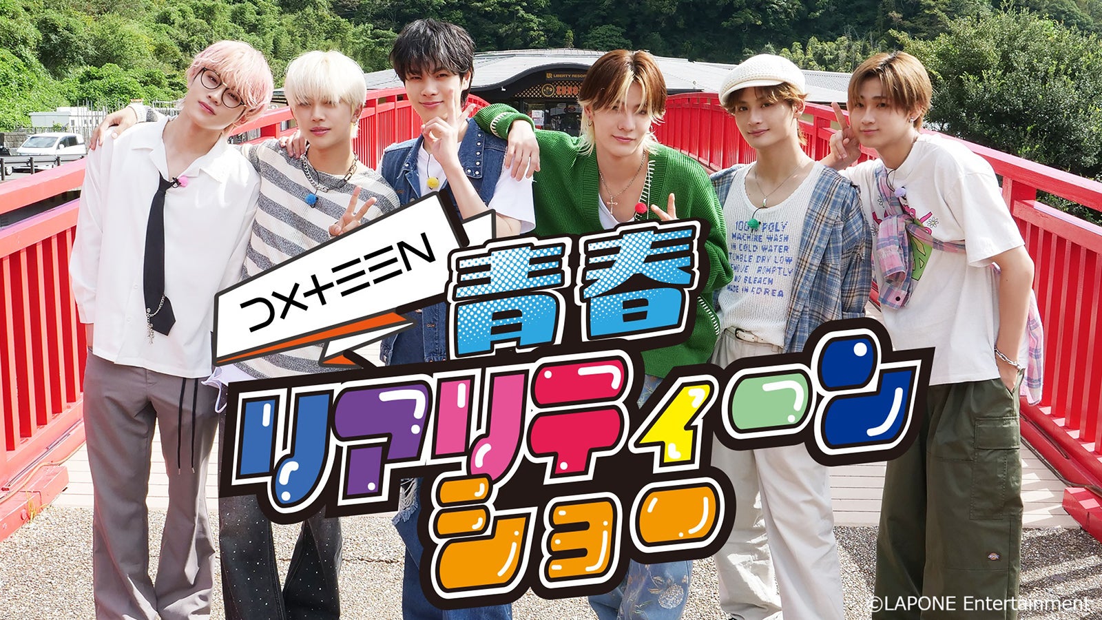 DXTEEN「目指せ！日本一 DXTEEN青春リアリティーンショー」（提供写真）
