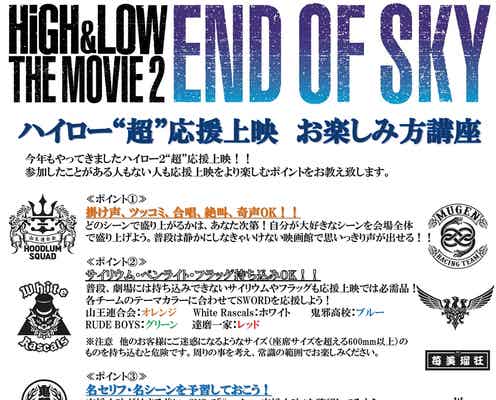 なぜ「HiGH&LOW」は応援上映に向いているのか “お楽しみ方講座”も話題