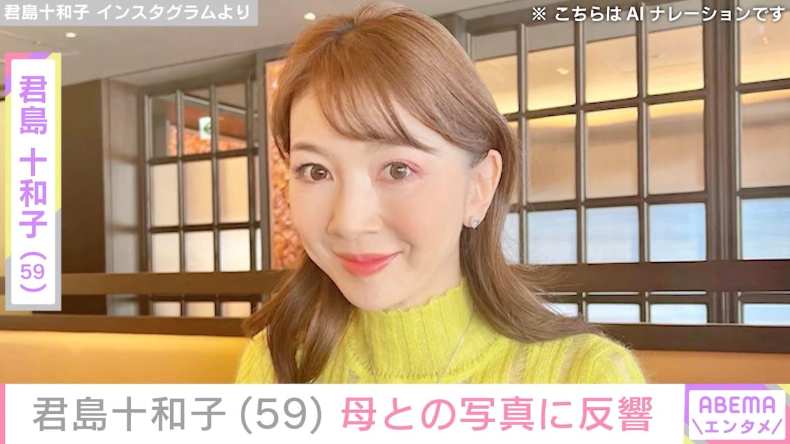 君島十和子（59）、86歳母や妹らと写る家族ショットに反響 「一族で美しいのですね」「お母さまの美しさにびっくり」