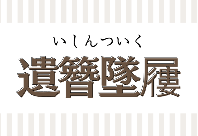 漢検一級レベルの漢字 遺簪墜屨 これが読めたらあなたはハナタカさんです モデルプレス
