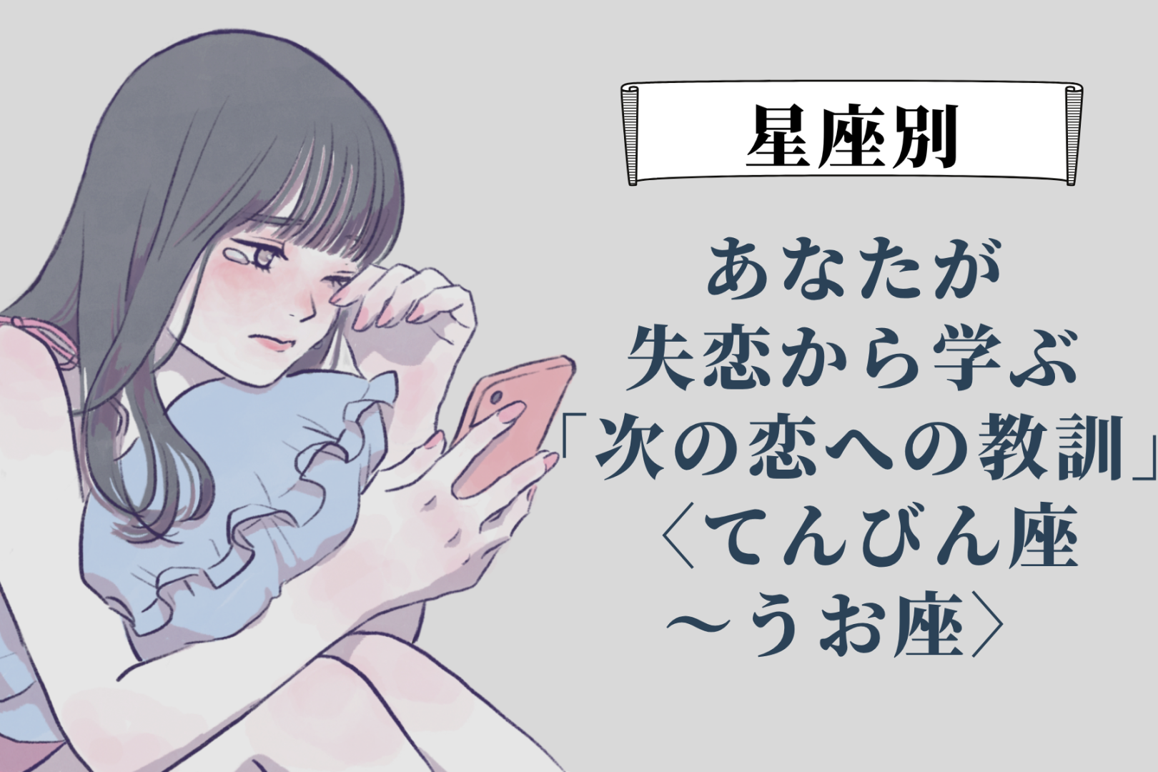 【星座別】あなたが失恋から学ぶ「次の恋への教訓」＜てんびん座〜うお座＞