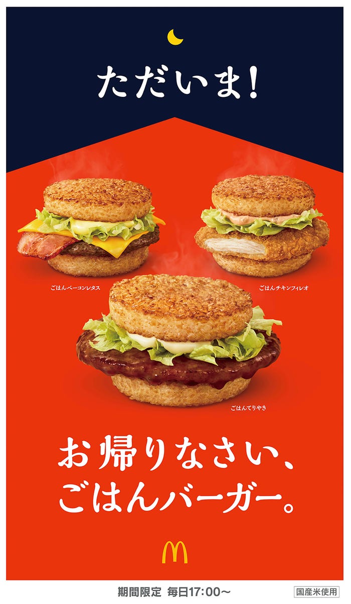ごはんバーガー/画像提供:日本マクドナルド