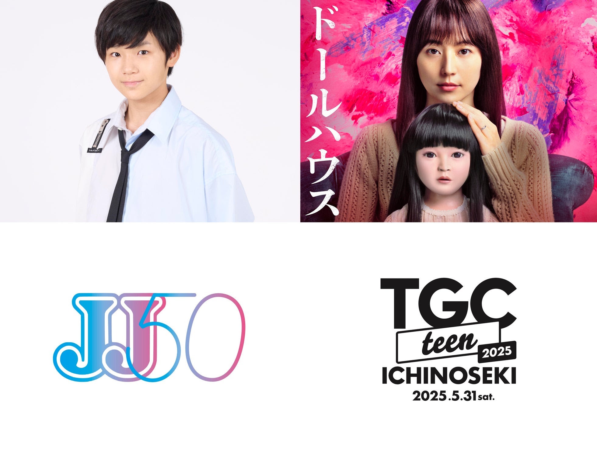 寺田心「TGC teen」初出演「ドールハウス」SPステージも決定【TGC teen ICHINOSEKI 2025】