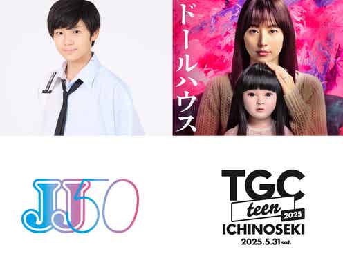 寺田心「TGC teen」初出演「ドールハウス」SPステージも決定【TGC teen ICHINOSEKI 2025】