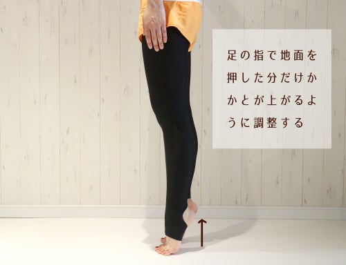 足の指で地面を押した分だけかかとが上がるようにしましょう。