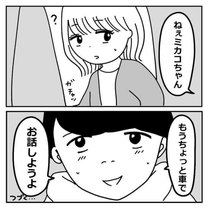 車から降りない彼の真意は……？