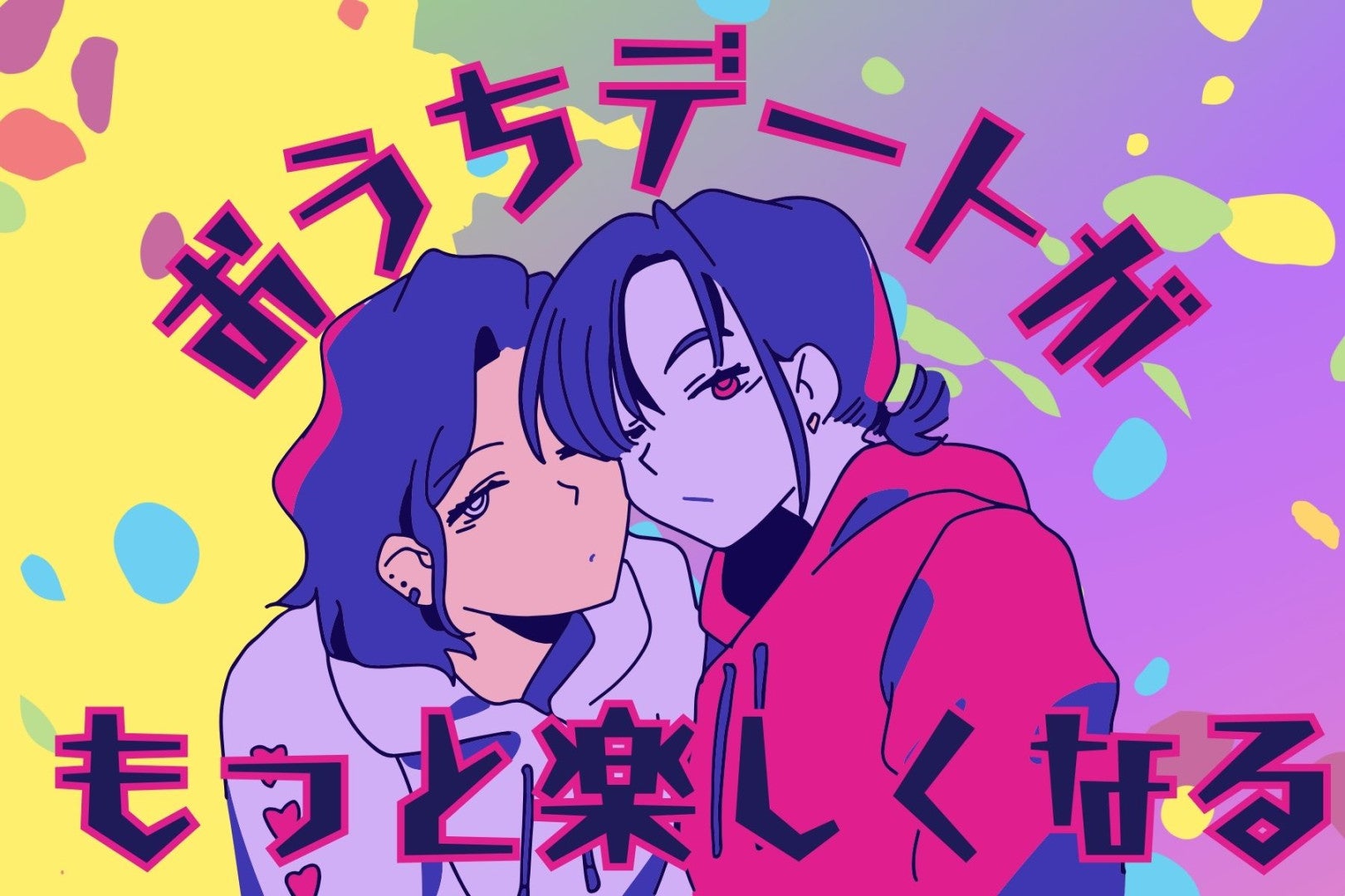 おうちデートがもっと楽しくなる！カップル向けの過ごし方