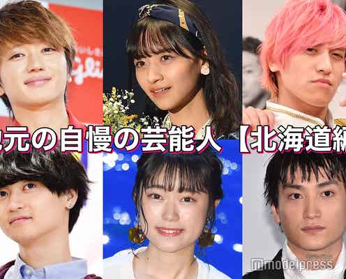 AAA西島隆弘・生田斗真・EXIT兼近大樹…地元の自慢の芸能人<北海道編>【読者アンケート結果】