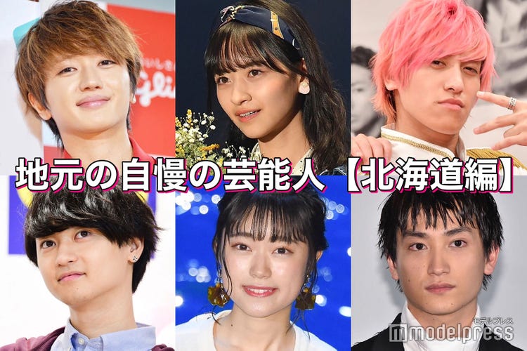 a西島隆弘 生田斗真 Exit兼近大樹 地元の自慢の芸能人 北海道編 読者アンケート結果 モデルプレス a西島隆弘 生田斗真 Exit兼近大樹 地元の自慢の芸能人 北海道編 読者アンケート結果 モデルプレス