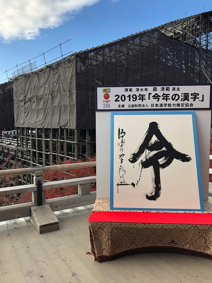 2019年「今年の漢字®️」第1位「令」主催・写真提供:(公財)日本漢字能力検定協会