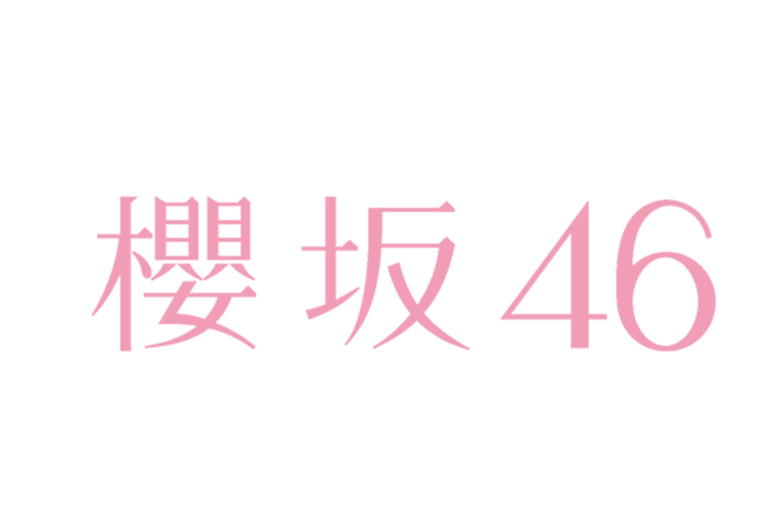 欅坂46新グループ名 櫻坂46 ロゴ解禁 キャプテン菅井友香コメント到着 モデルプレス
