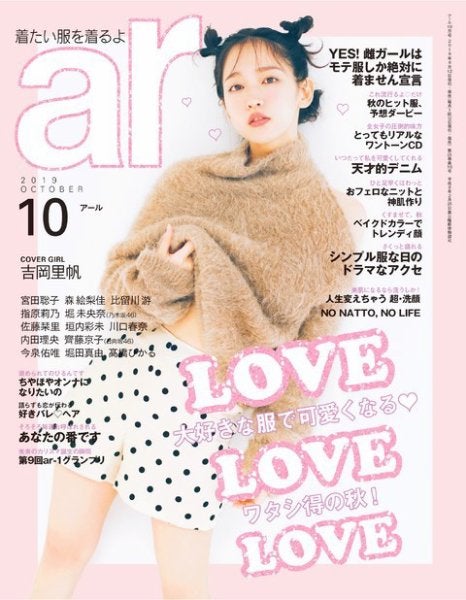 吉岡里帆「ar」2019年10月号（C）Fujisan Magazine Service Co., Ltd. All Rights Reserved.