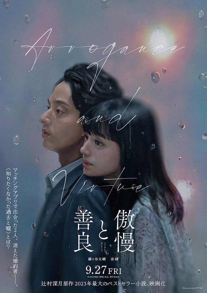 キスマイ藤ヶ谷太輔、奈緒とW主演で4年ぶり共演 “原作ファン”コンビの奇跡のキャスティング実現「絶対に自分が演じたい」＜傲慢と善良＞