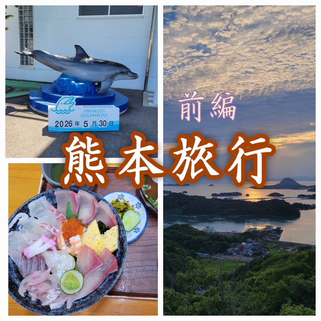 【Ray♥Campusエディターズ】【前編】熊本旅