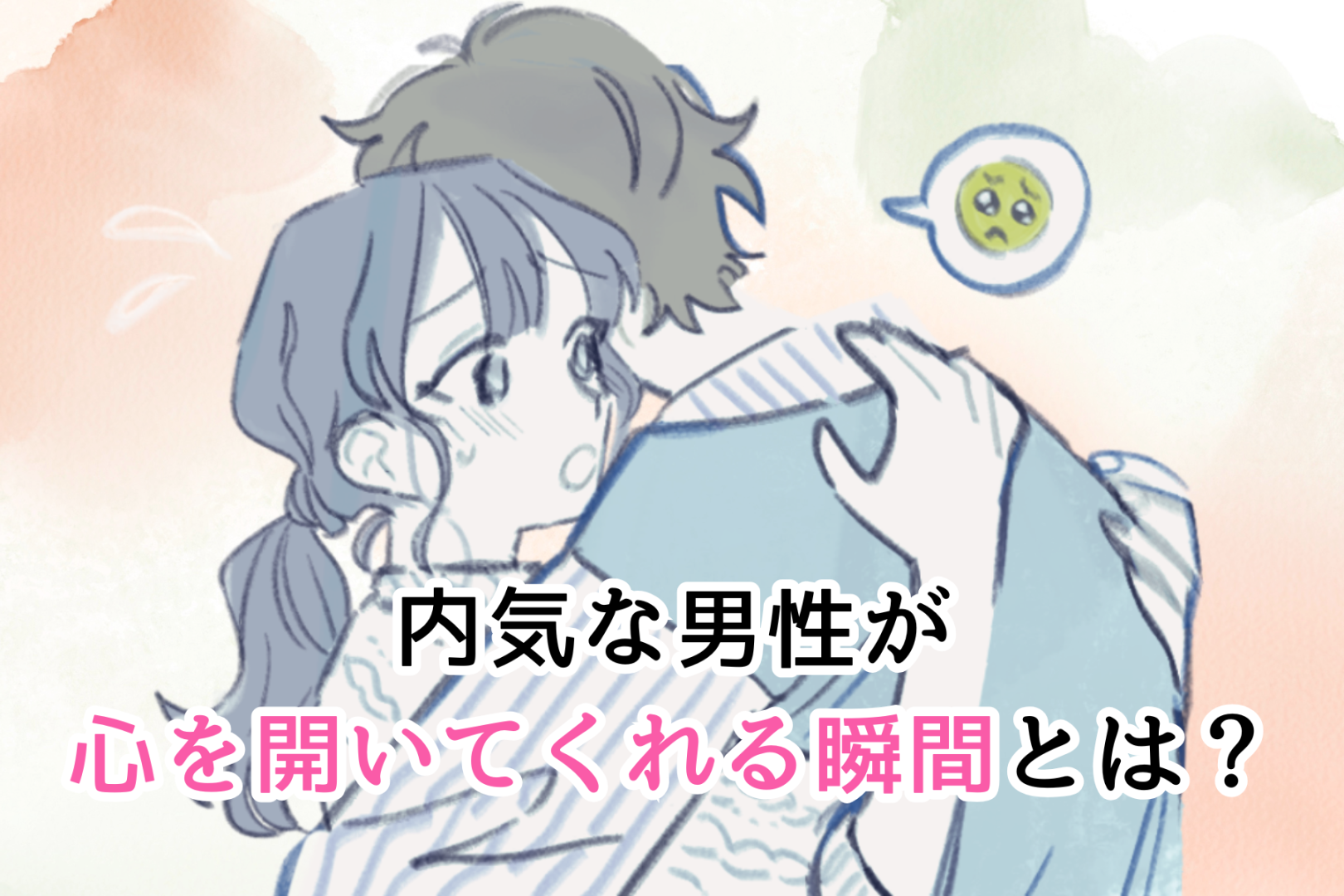 「この子なら、大丈夫そう」内気な男性が心を開いてくれる瞬間とは？