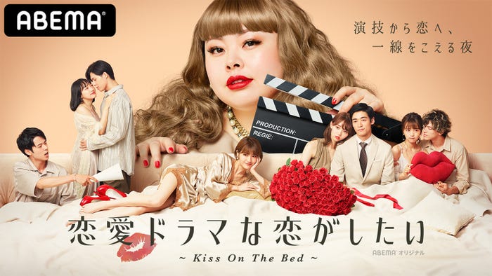 『恋愛ドラマな恋がしたい~Kiss On The Bed~』(C)AbemaTV, Inc.