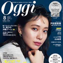 「Oggi」8月号（小学館、2018年6月28日発売）表紙：戸田恵梨香（提供画像）